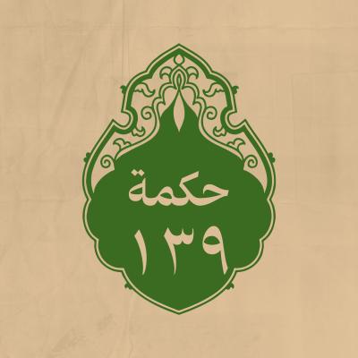 الحكمة 139