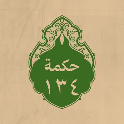 الحكمة 134