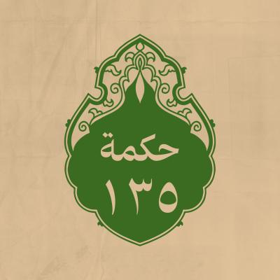 الحكمة 135