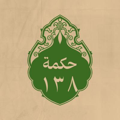 الحكمة 138