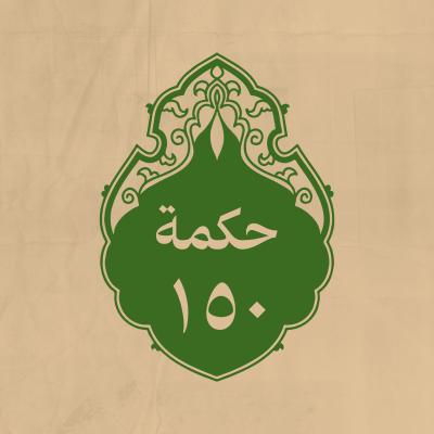 الحكمة 150