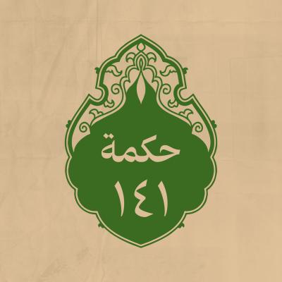 الحكمة 141