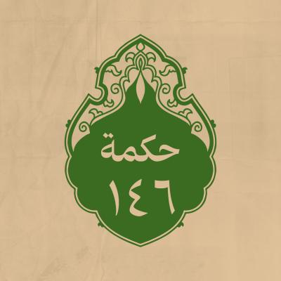 الحكمة 146