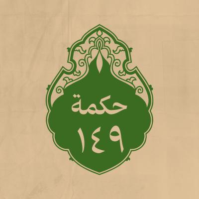 الحكمة 149