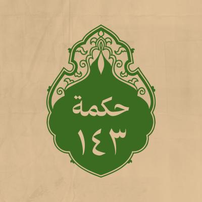 الحكمة 143
