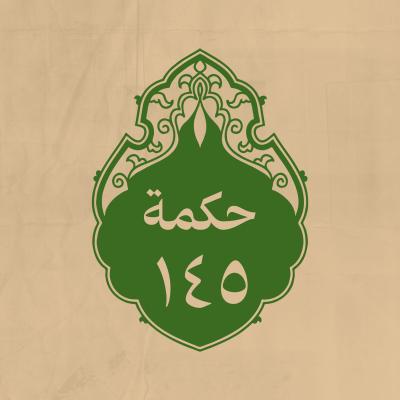 الحكمة 145