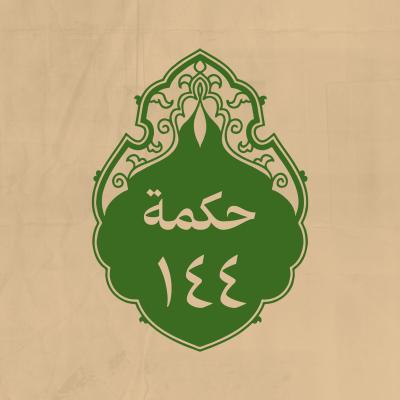 الحكمة 144