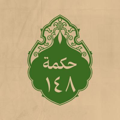 الحكمة 148