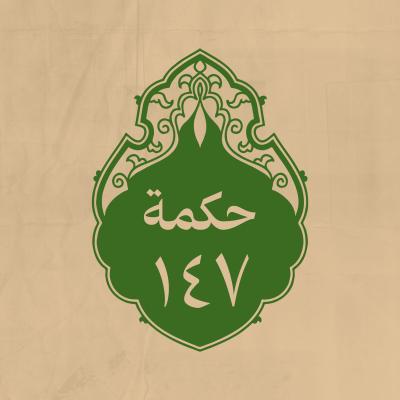 الحكمة 147