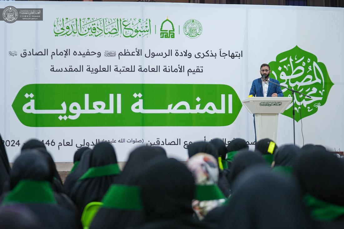 المنصة العلوية  ضمن فعاليات أسبوع الصادِقَين (صلوات الله عليهما) الدَّولي 1446هـ | 